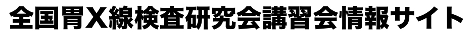 全国胃X線検査研究会講習会情報サイト
